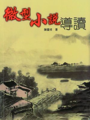 微型小說導讀